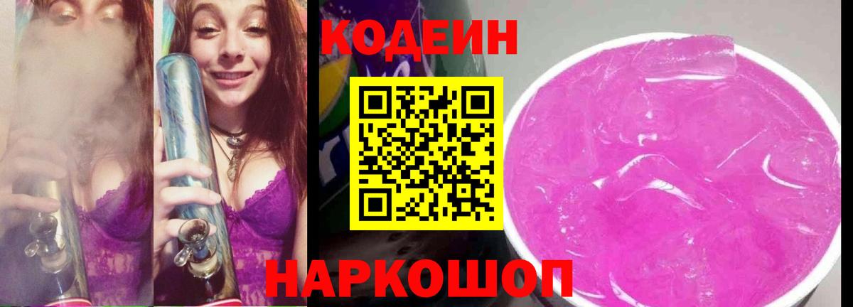 Камень-на-Оби  Кодеин Purple Drank  Вход с VPN 